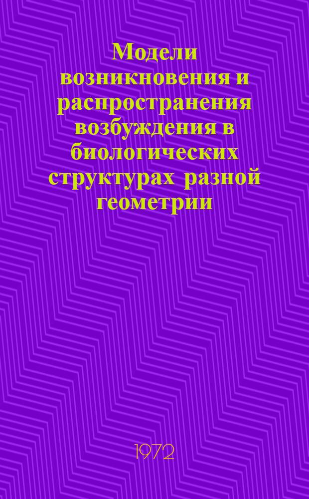 Модели возникновения и распространения возбуждения в биологических структурах разной геометрии : Автореф. дис. на соиск. учен. степени канд. биол. наук : (091)