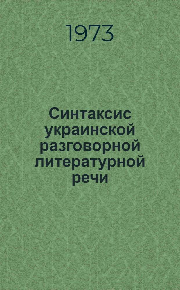 Синтаксис украинской разговорной литературной речи : (Простое предложение; его эквиваленты) : Автореф. дис. на соиск. учен. степени д-ра филол. наук : (10.02.02)