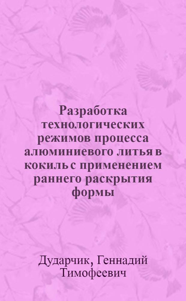 Разработка технологических режимов процесса алюминиевого литья в кокиль с применением раннего раскрытия формы : Автореф. дис. на соиск. учен. степени канд. техн. наук : (05.16.04)