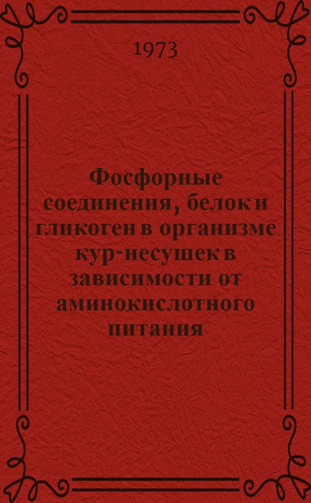 Фосфорные соединения, белок и гликоген в организме кур-несушек в зависимости от аминокислотного питания : Автореф. дис. на соиск. учен. степени канд. биол. наук : (03.00.04)