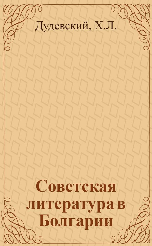 Советская литература в Болгарии : Связи, влияния, типология : Автореф. дис. на соиск. учен. степени д-ра филол. наук : (10.01.02)