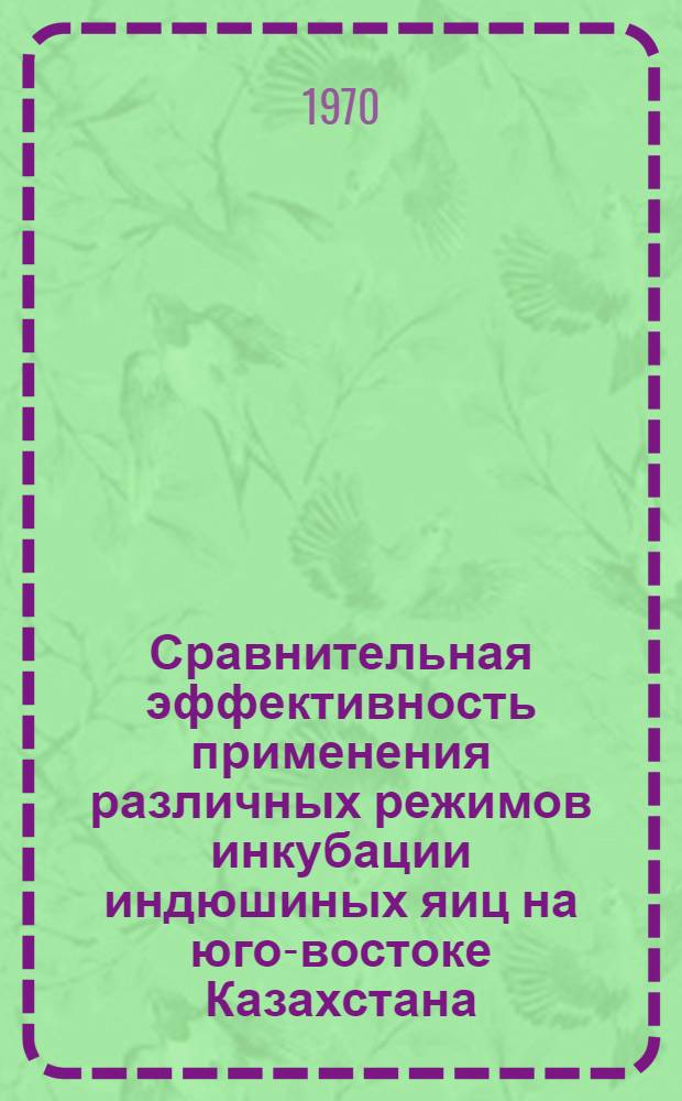 Сравнительная эффективность применения различных режимов инкубации индюшиных яиц на юго-востоке Казахстана : Автореф. дис. на соискание учен. степени канд. с.-х. наук : (06.553)