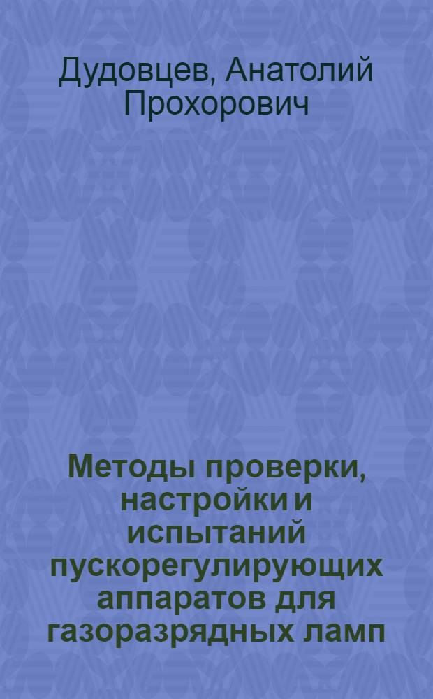 Методы проверки, настройки и испытаний пускорегулирующих аппаратов для газоразрядных ламп : Учеб.-метод. пособие