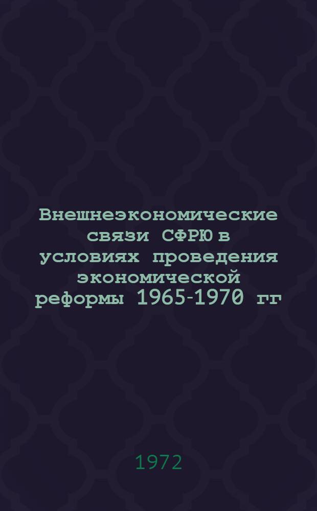 Внешнеэкономические связи СФРЮ в условиях проведения экономической реформы 1965-1970 гг. : Автореф. дис. на соискание учен. степени канд. экон. наук : (603)