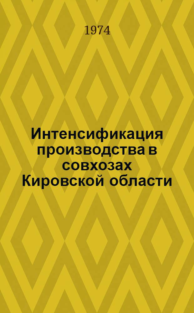 Интенсификация производства в совхозах Кировской области : Автореф. дис. на соиск. учен. степени канд. экон. наук : (08.00.05)