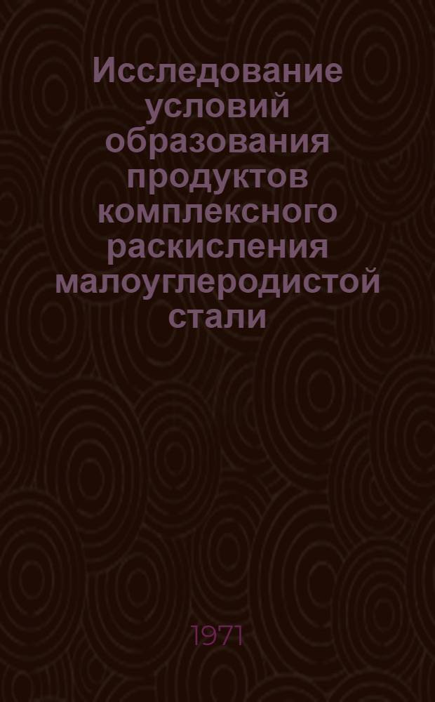 Исследование условий образования продуктов комплексного раскисления малоуглеродистой стали : Автореф. дис. на соискание учен. степени канд. техн. наук : (321)