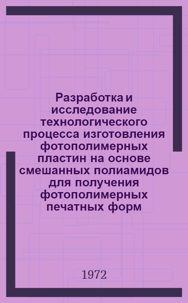 Разработка и исследование технологического процесса изготовления фотополимерных пластин на основе смешанных полиамидов для получения фотополимерных печатных форм