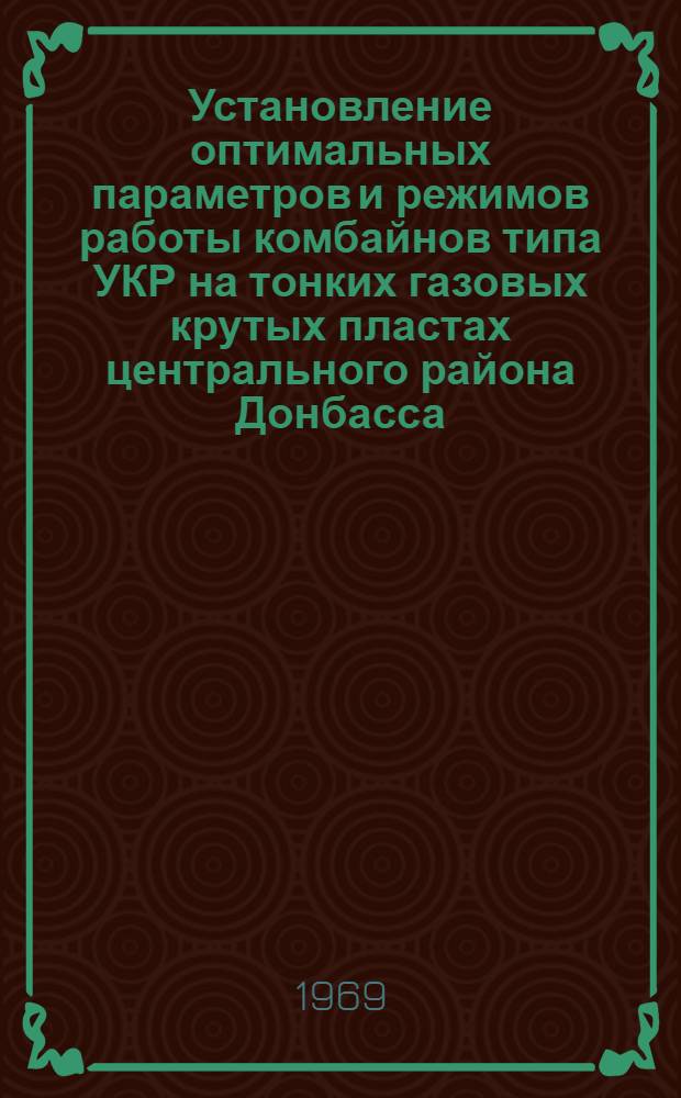 Установление оптимальных параметров и режимов работы комбайнов типа УКР на тонких газовых крутых пластах центрального района Донбасса : Автореф. дис. на соискание учен. степени канд. техн. наук : (311)