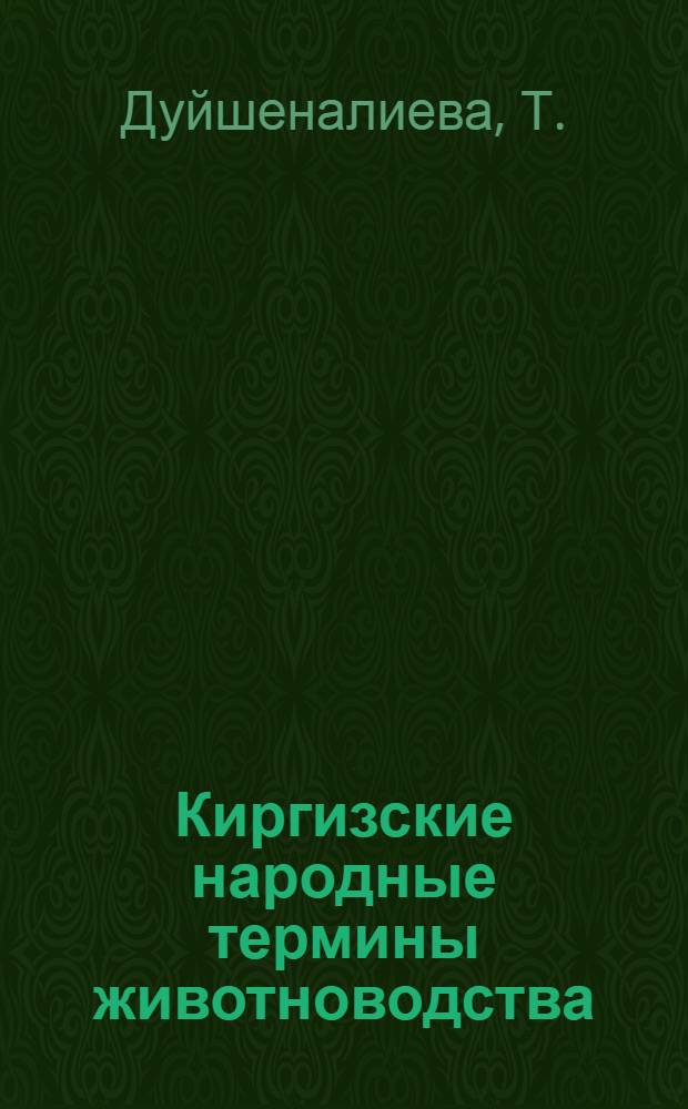 Киргизские народные термины животноводства : Автореф. дис. на соиск. учен. степени канд. филол. наук