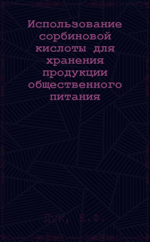 Использование сорбиновой кислоты для хранения продукции общественного питания : Автореф. дис. на соискание учен. степени канд. техн. наук : (373)