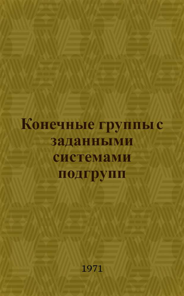 Конечные группы с заданными системами подгрупп : Автореф. дис. на соискание учен. степени канд. физ.-мат. наук : (004)