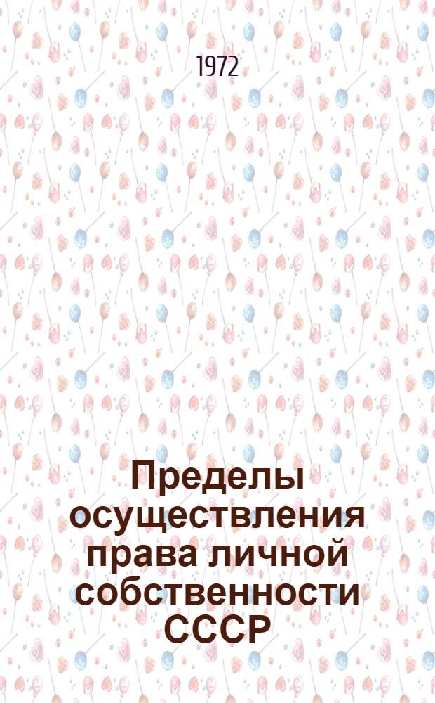 Пределы осуществления права личной собственности СССР : Автореф. дис. на соискание учен. степени канд. юрид. наук : (712)