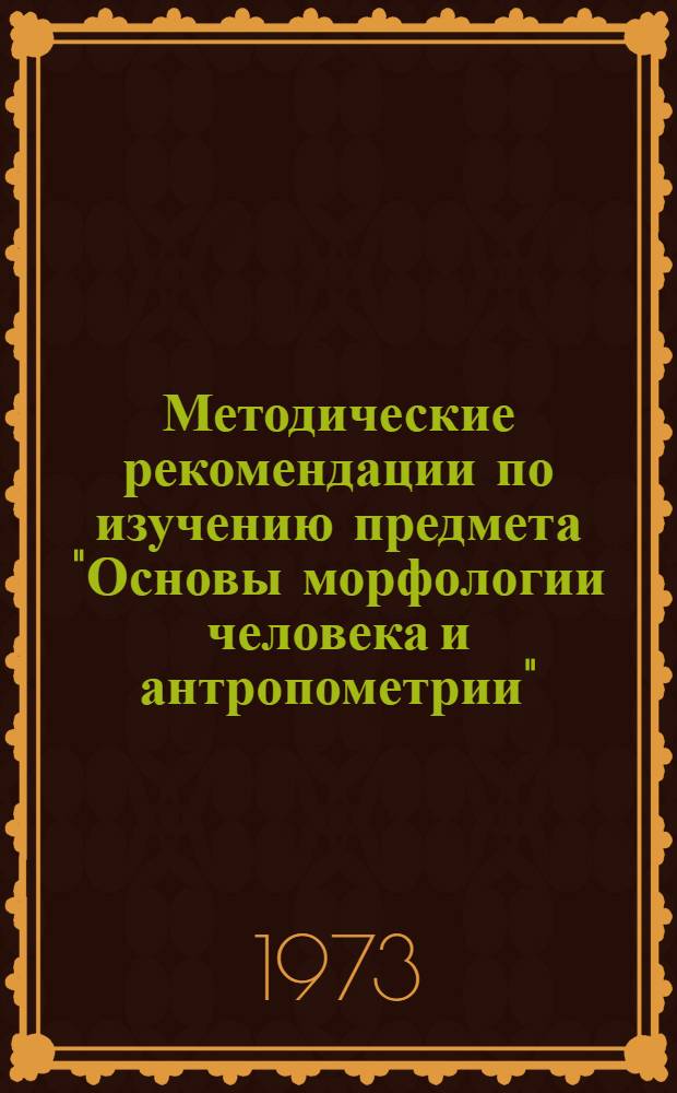 Методические рекомендации по изучению предмета "Основы морфологии человека и антропометрии" : Ч. 2