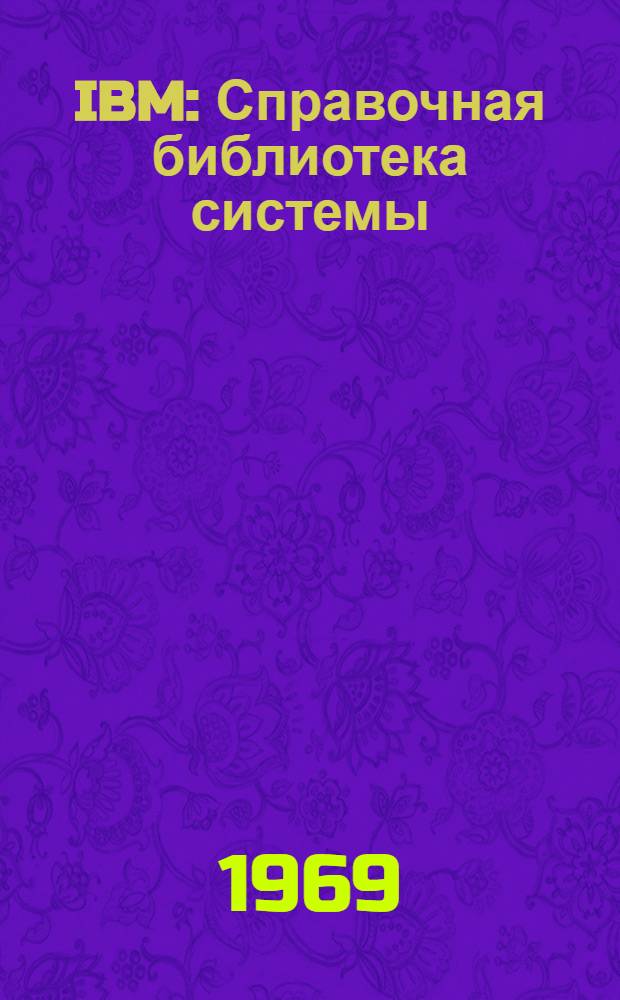IBM : Справочная библиотека системы : Операционная система 1ВМ/360 : Супервизор и управление данными : Перевод : Гл. 1