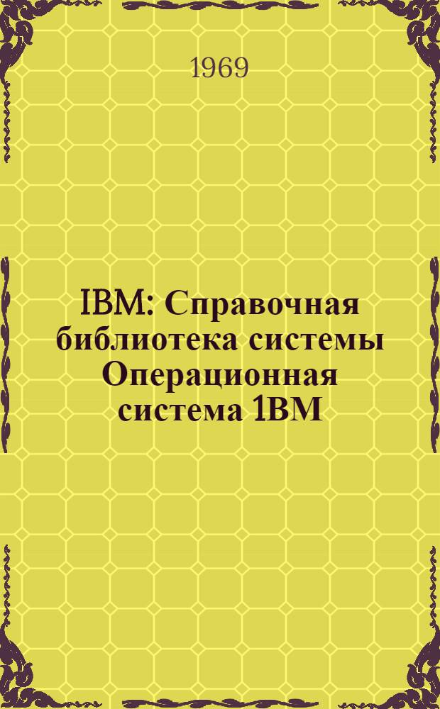 IBM : Справочная библиотека системы Операционная система 1ВМ/360 Супервизор и управление данными Перевод [Гл. 1]. [Ч. 3]