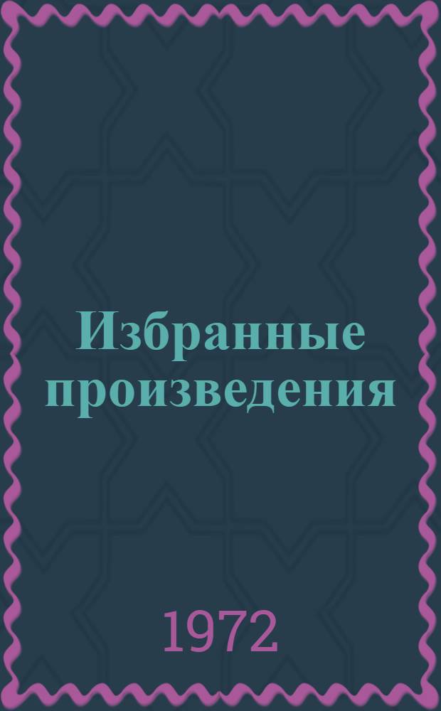 Избранные произведения : В 2 т. Пер. с азерб. Т. 1 : Слияние вод