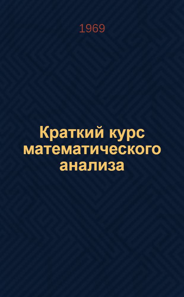 Краткий курс математического анализа : Учеб. пособие : Ч. 2
