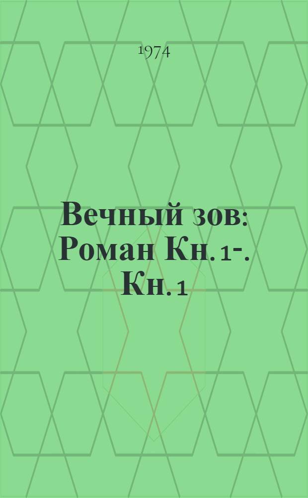 Вечный зов : Роман [Кн. 1]-. [Кн. 1]