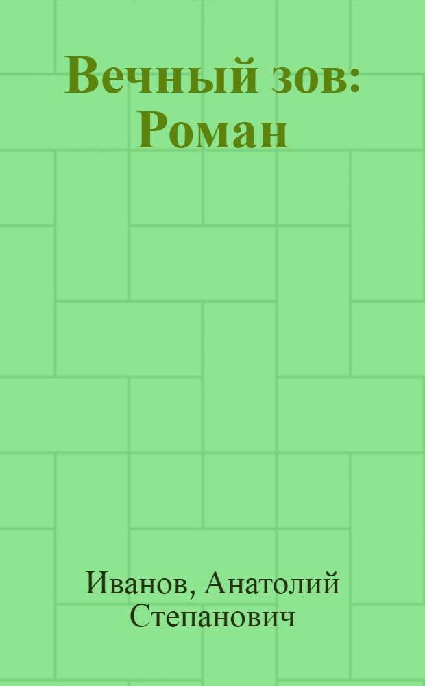 Вечный зов : Роман