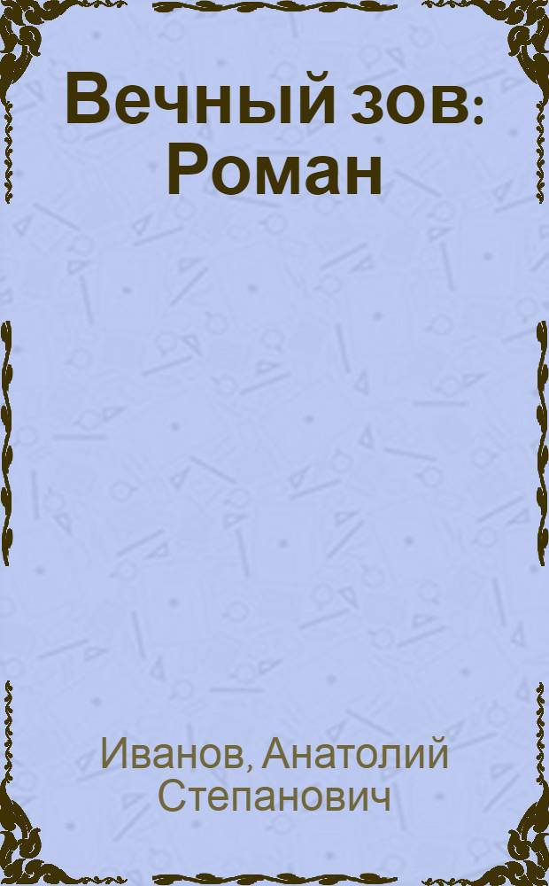 Вечный зов : Роман : Кн. 1-