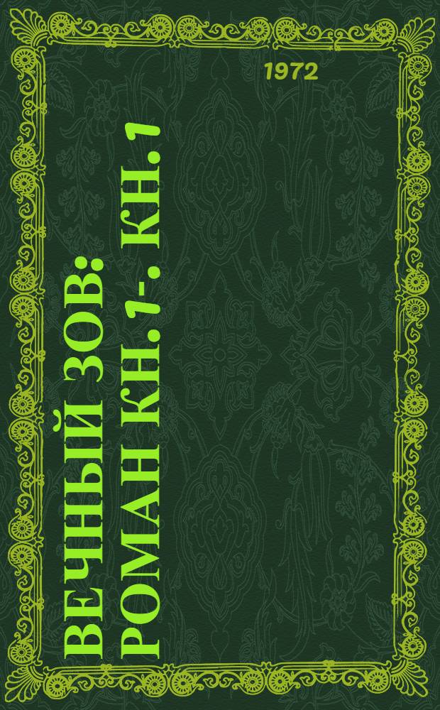 Вечный зов : Роман [Кн. 1]-. [Кн. 1]