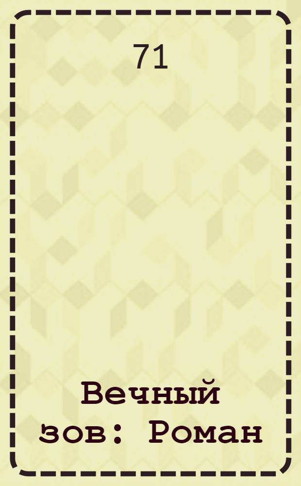 Вечный зов : Роман : Кн. 1-
