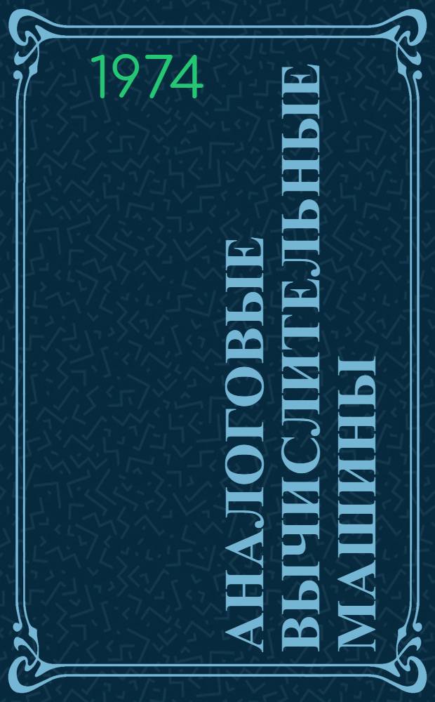 Аналоговые вычислительные машины : Конспект лекций студентов-заочников всех специальностей : Ч. 2