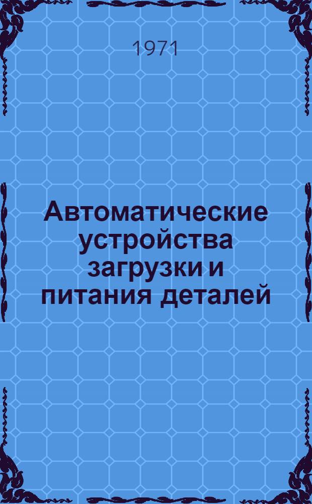 Автоматические устройства загрузки и питания деталей : [Учеб. пособие для студентов специальности 0531, обучающихся по специализации "Приборы контроля в производстве электронной техники"]. [Ч. 1]
