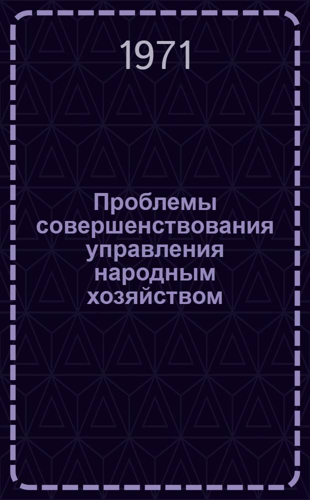 Проблемы совершенствования управления народным хозяйством : Учеб. пособие Вып. 2. Вып. 2 : Управление качеством продукции