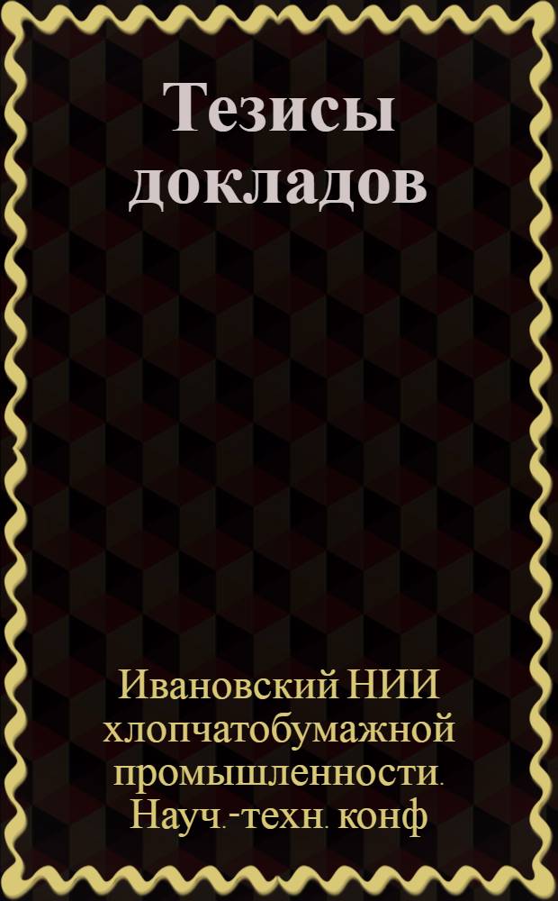 Тезисы докладов : 1-