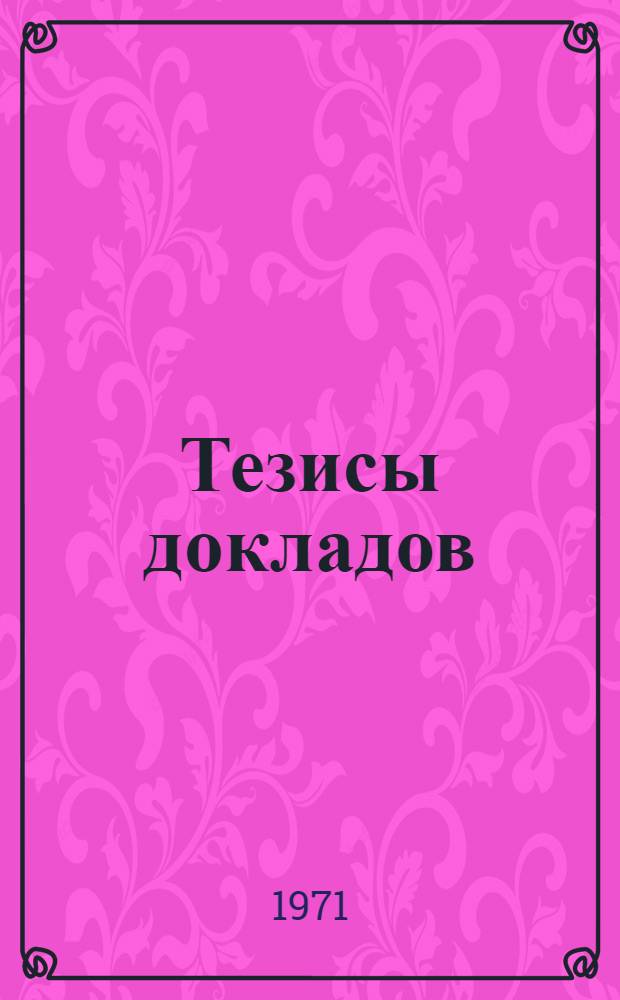 Тезисы докладов : 1-