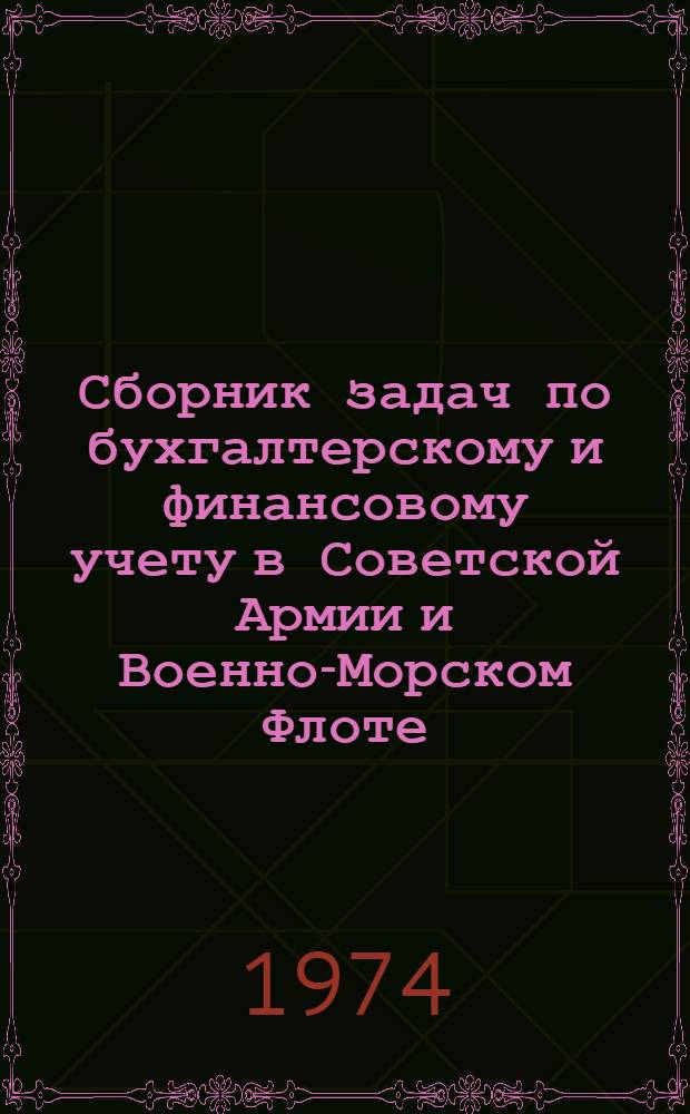 Сборник задач по бухгалтерскому и финансовому учету в Советской Армии и Военно-Морском Флоте : Ч. 3. Ч. 3
