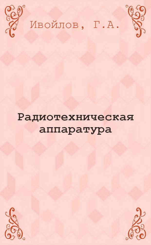 Радиотехническая аппаратура : Учеб. пособие : Ч. 1