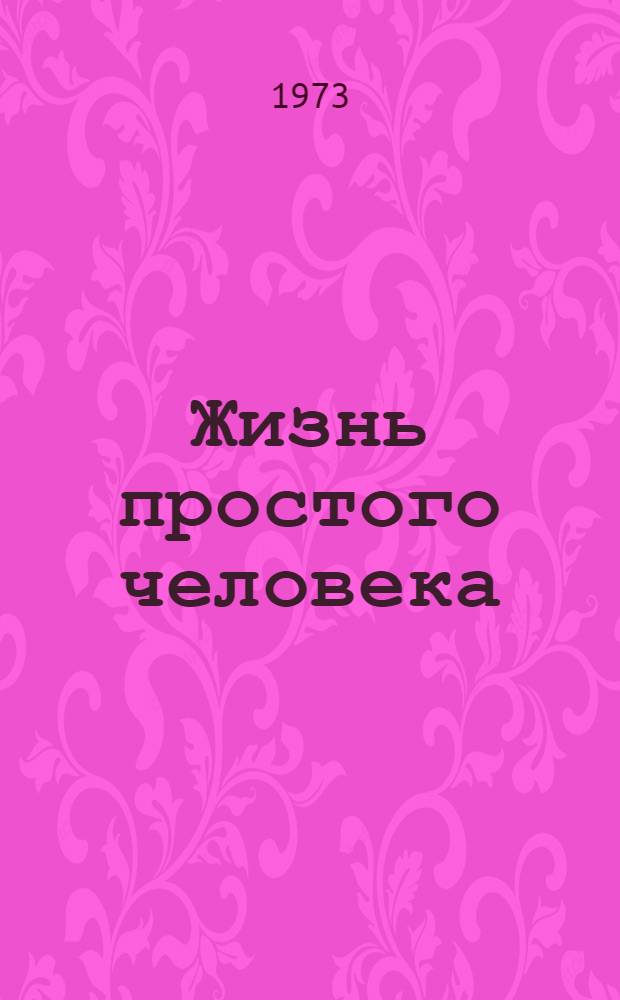 Жизнь простого человека : Кн. 1-. Кн. 1
