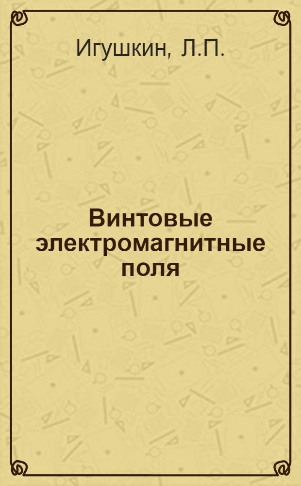 Винтовые электромагнитные поля : Ч. 1-2