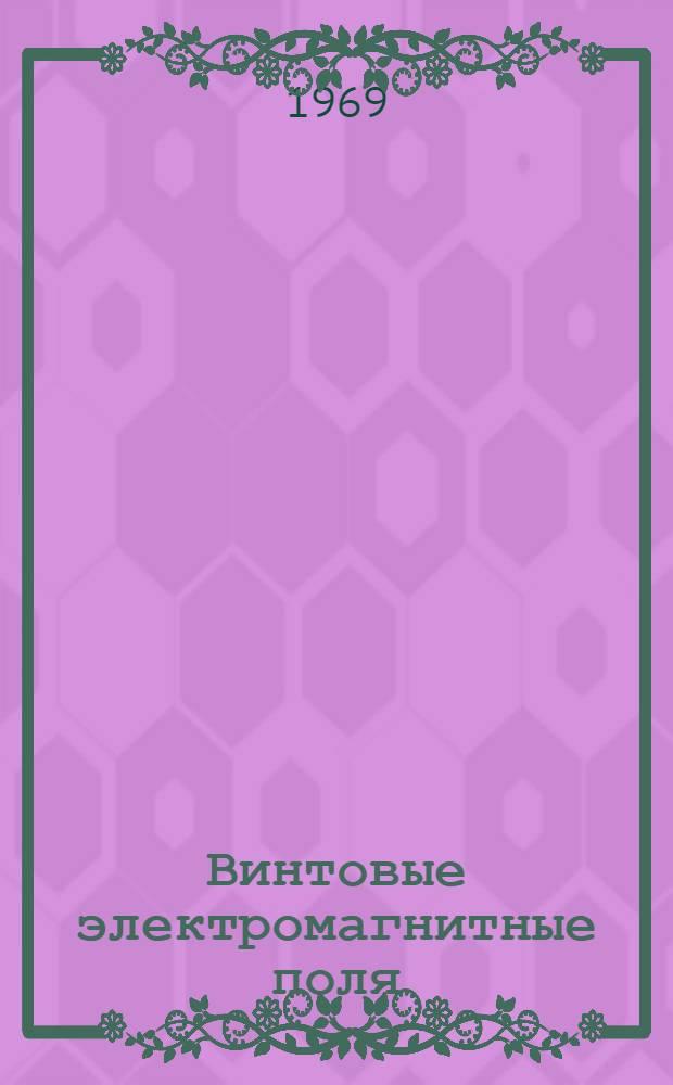 Винтовые электромагнитные поля : Ч. 1-2. Ч. 2