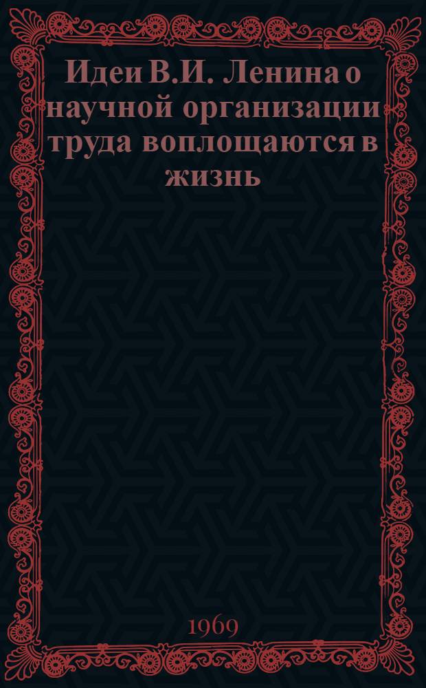 Идеи В.И. Ленина о научной организации труда воплощаются в жизнь : В 15 вып
