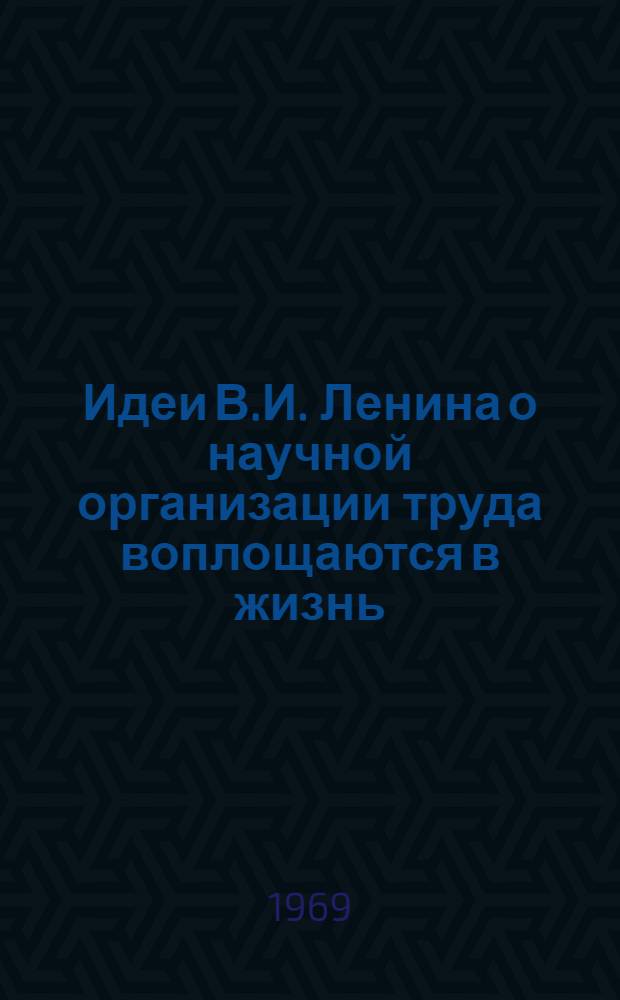 Идеи В.И. Ленина о научной организации труда воплощаются в жизнь : В 15 вып. 12