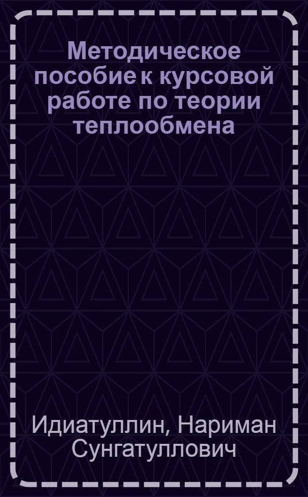 Методическое пособие к курсовой работе по теории теплообмена