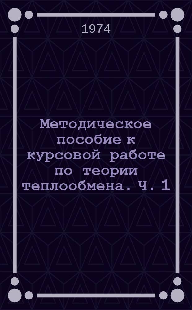 Методическое пособие к курсовой работе по теории теплообмена. Ч. 1