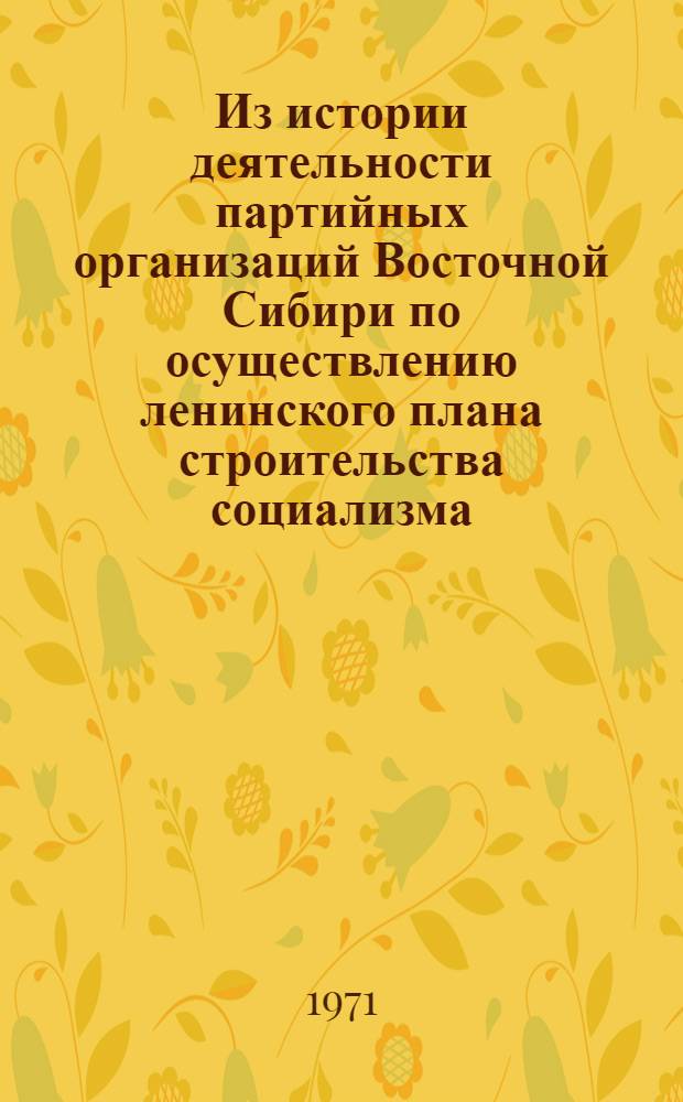 Из истории деятельности партийных организаций Восточной Сибири по осуществлению ленинского плана строительства социализма