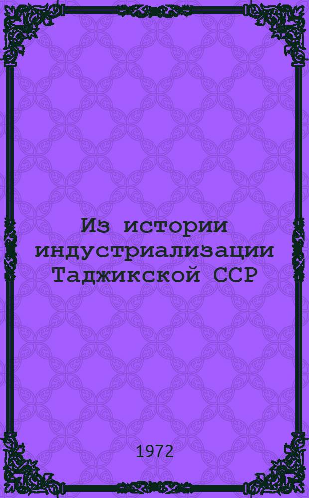 Из истории индустриализации Таджикской ССР