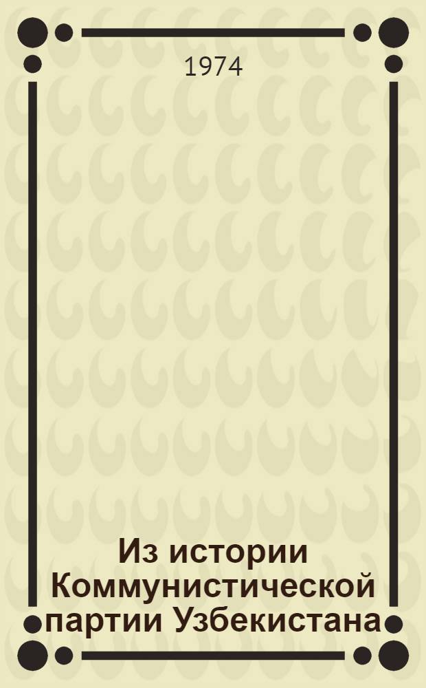 Из истории Коммунистической партии Узбекистана : [Сборник статей] Вып. 1-. Вып. 1