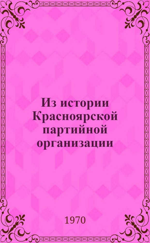 Из истории Красноярской партийной организации