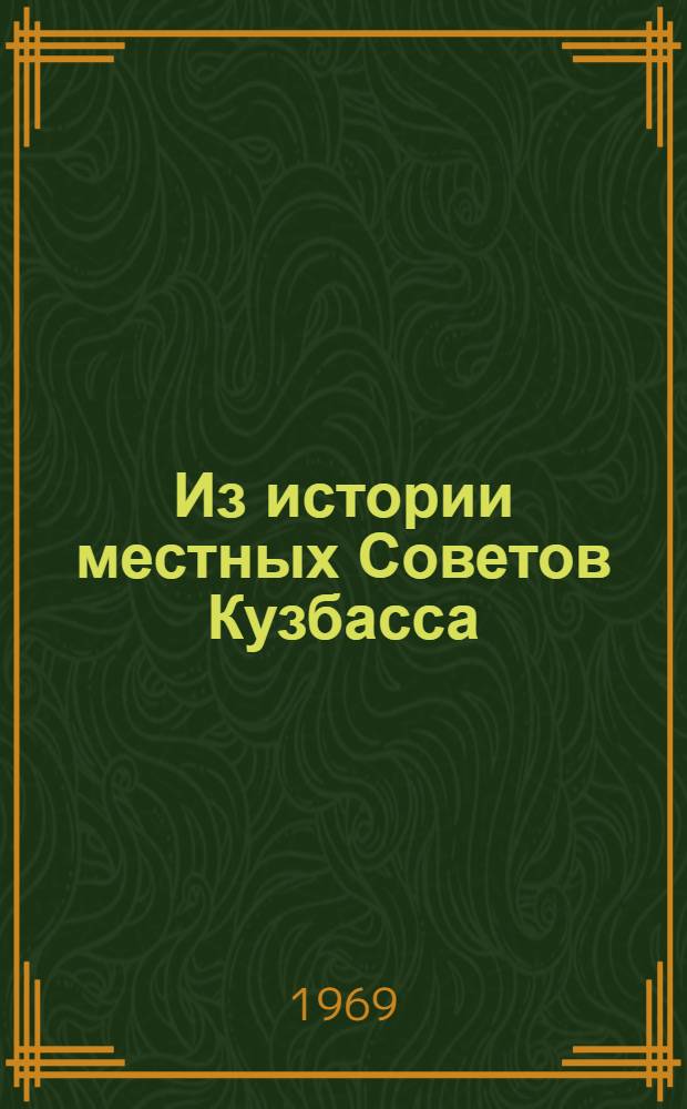 Из истории местных Советов Кузбасса (1937-1958 гг.). [Вып. 1]