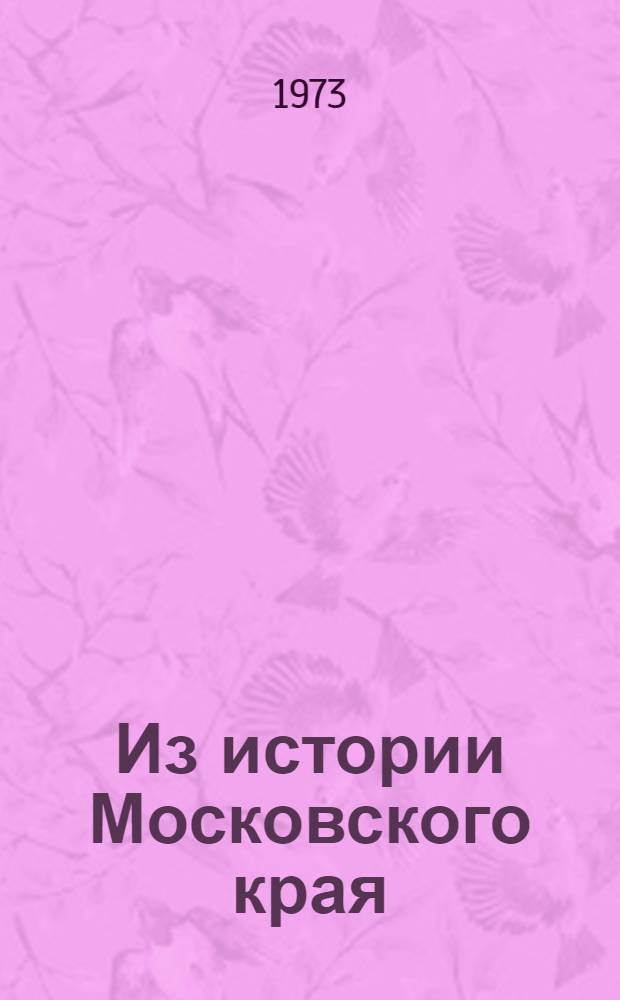 Из истории Московского края : Сборник трудов