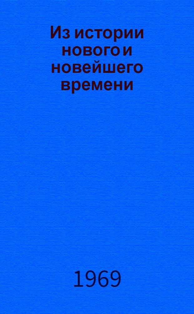 Из истории нового и новейшего времени : [Сборник статей] Вып. 2. Вып. 2