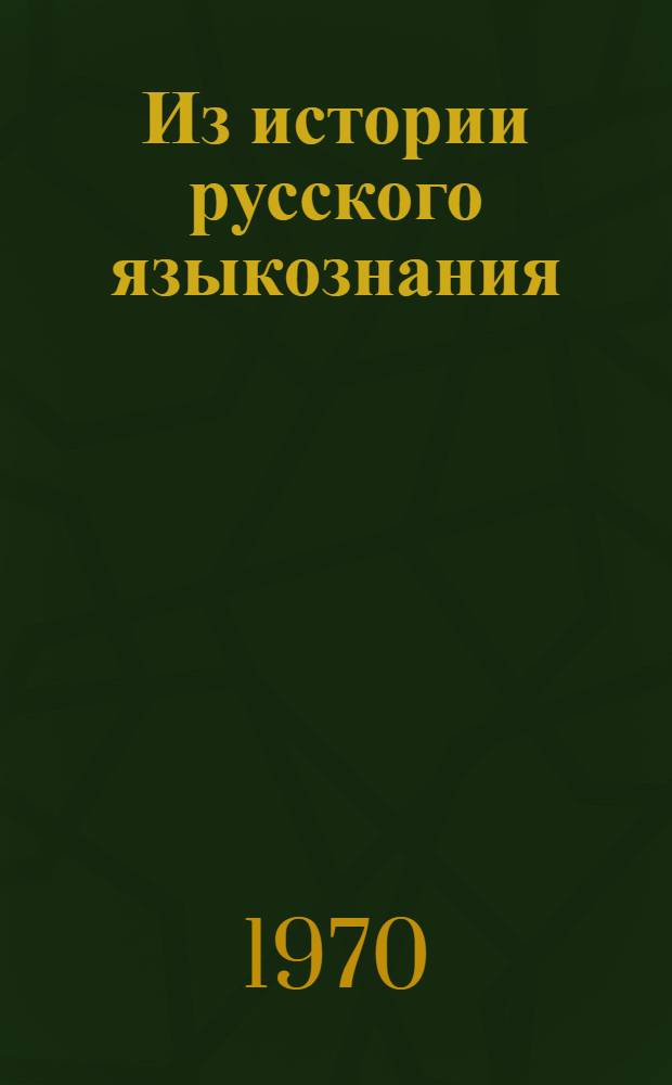 Из истории русского языкознания : 1-
