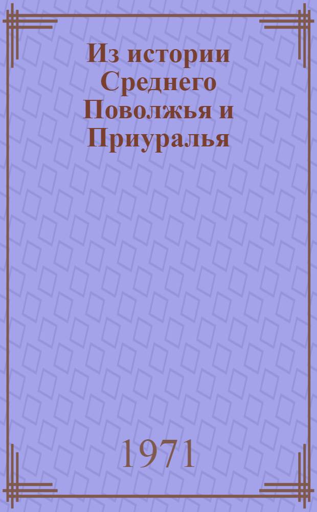 Из истории Среднего Поволжья и Приуралья