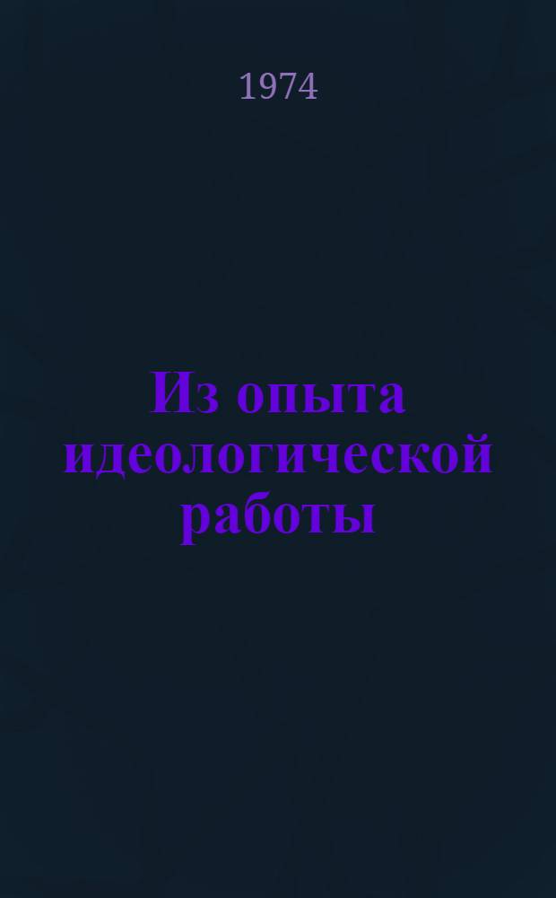 Из опыта идеологической работы : Ч. 1-